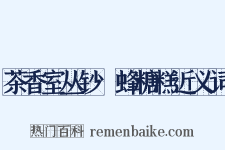 茶香室丛钞·蜂糖糕近义词是什么意思的图片